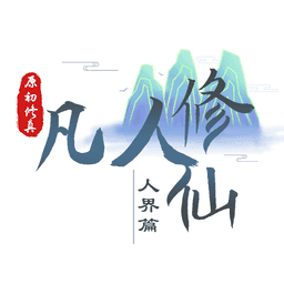 我的世界凡人修仙传手机版下载