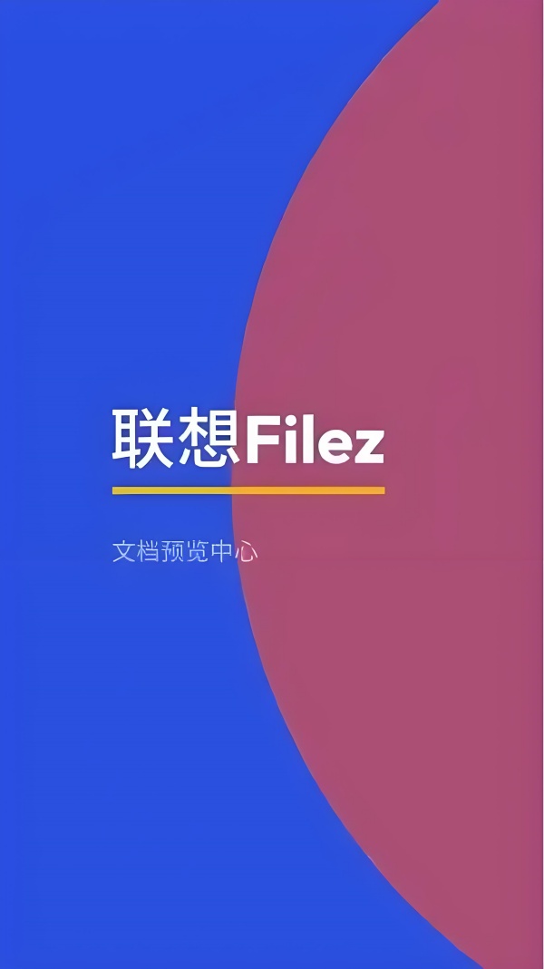 联想Filez手机app下载 第1张图片