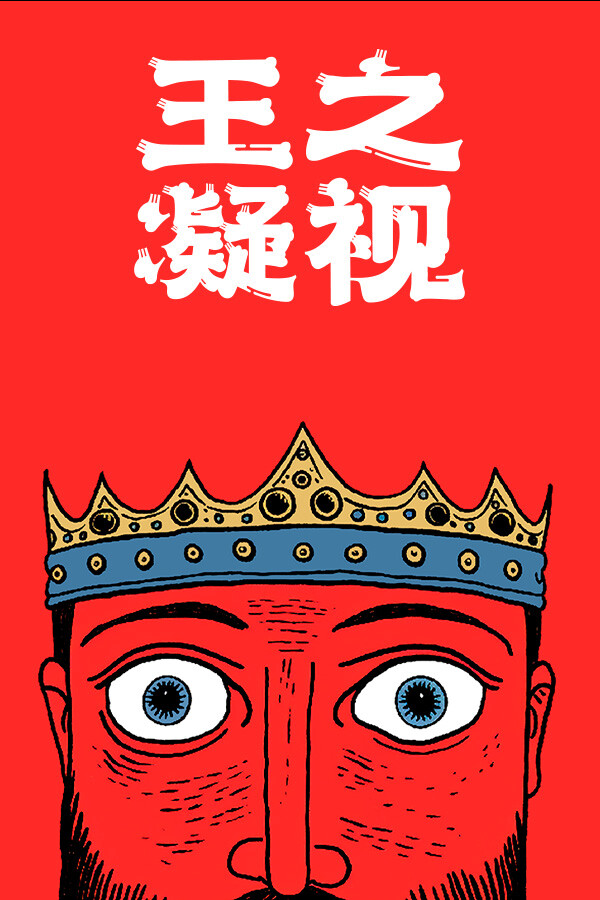王之凝视