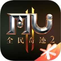 全民奇迹2