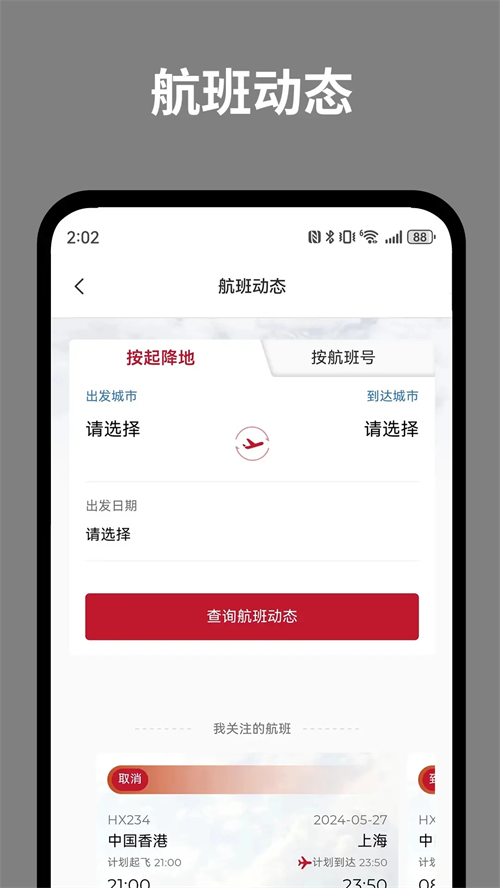 香港航空app 第4张图片