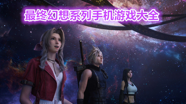 最终幻想系列手机游戏大全