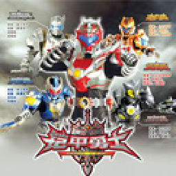铠甲勇士激斗传无敌版人物全开下载 v1.1.7 安卓版