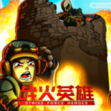 战火英雄合集1-3Flash游戏下载 v10005 安卓版