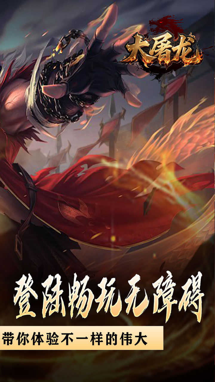 大屠龙0.1折版 第2张图片