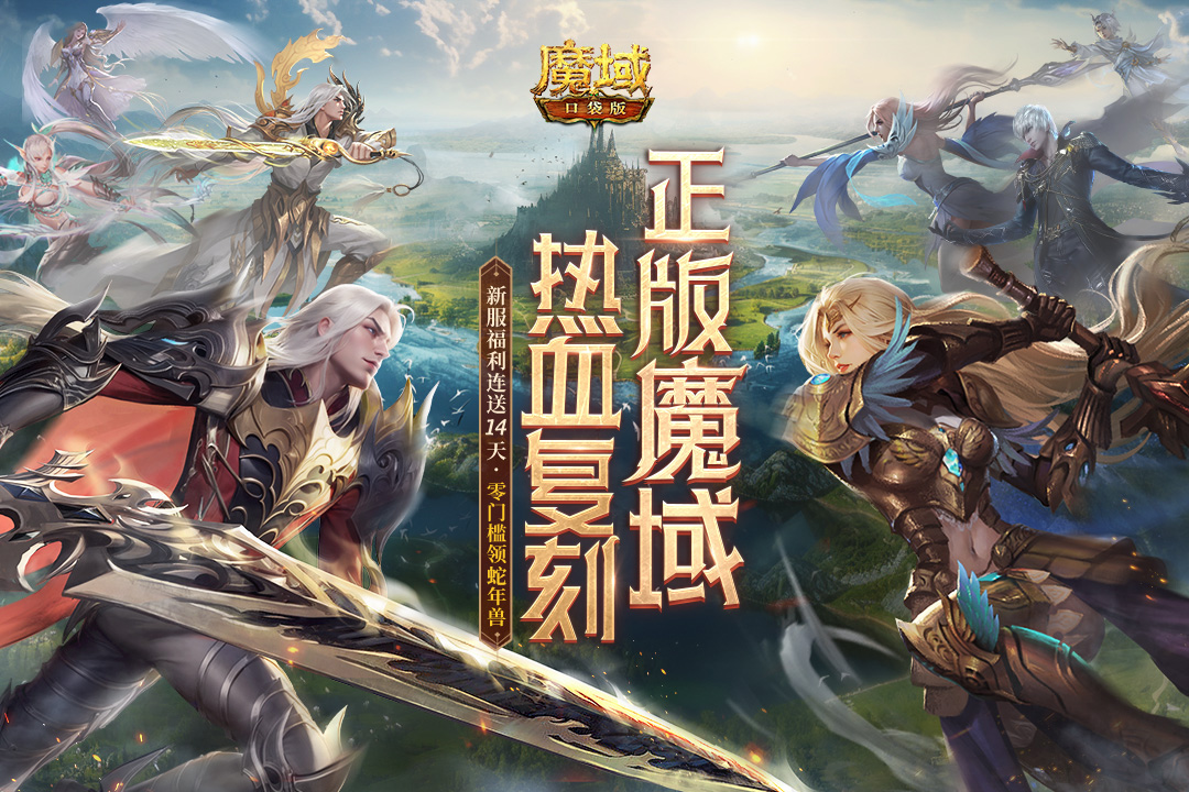 魔域口袋版渠道版官方下载 第1张图片