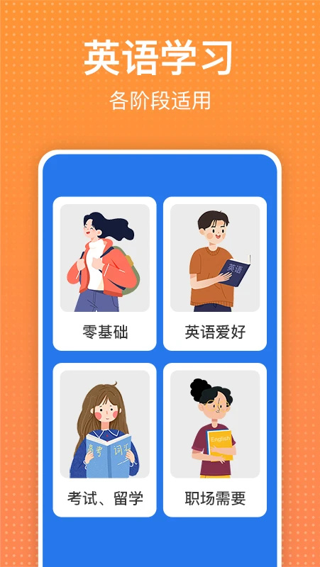 从零开始学英语app 第2张图片