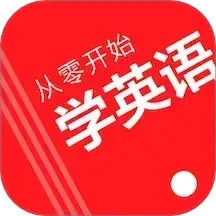 从零开始学英语app官方手机版下载 v6.65 安卓版