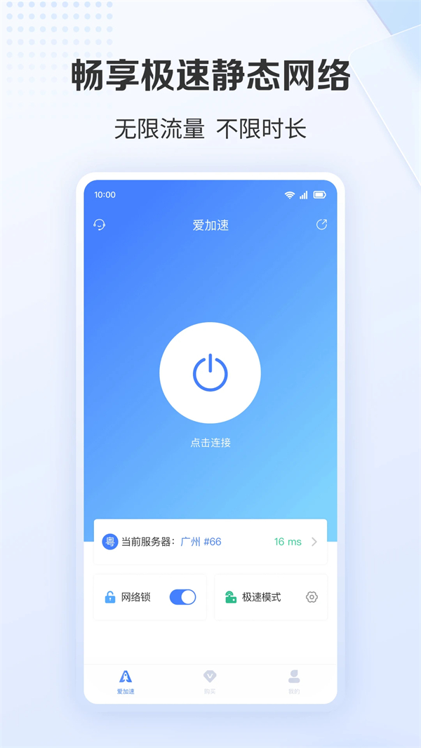 爱加速永久VIP破解版2025 第1张图片
