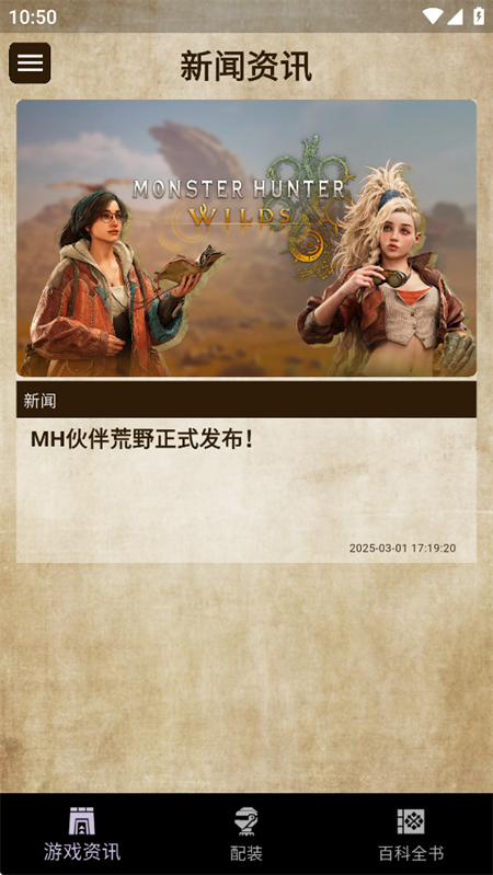 mh伙伴荒野app官方版下载 第3张图片