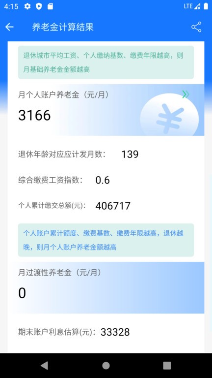 2025退休金自动计算器app下载 第1张图片