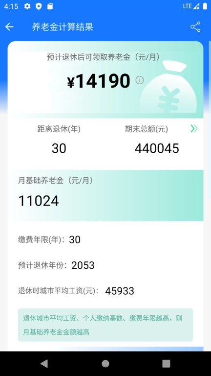 2025退休金自动计算器app下载 第4张图片