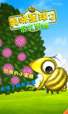 美味星球2蜜蜂版下载 第3张图片