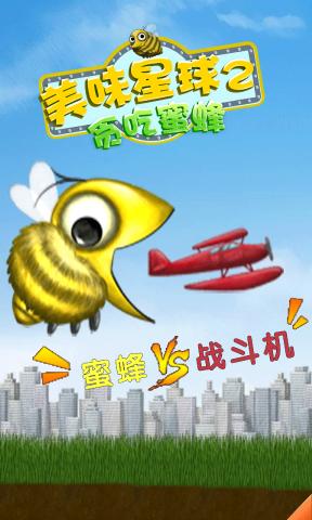 美味星球2蜜蜂版下载 第1张图片