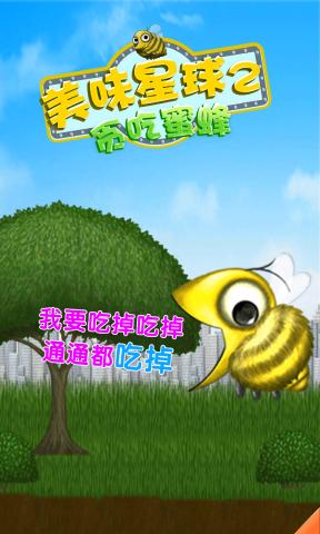 美味星球2蜜蜂版下载 第4张图片