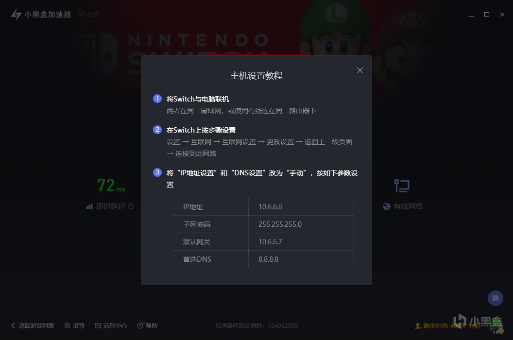 Switch主机加速详细设置步骤截图2