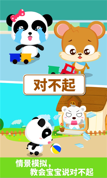 宝宝懂礼貌游戏手机版下载 第1张图片