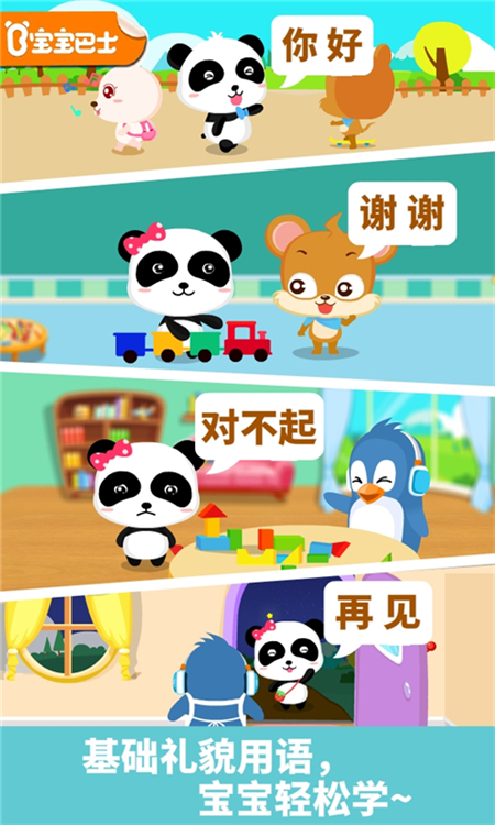 宝宝懂礼貌游戏手机版下载 第4张图片