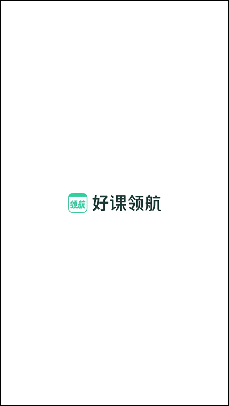 好课领航app官方版下载 第4张图片