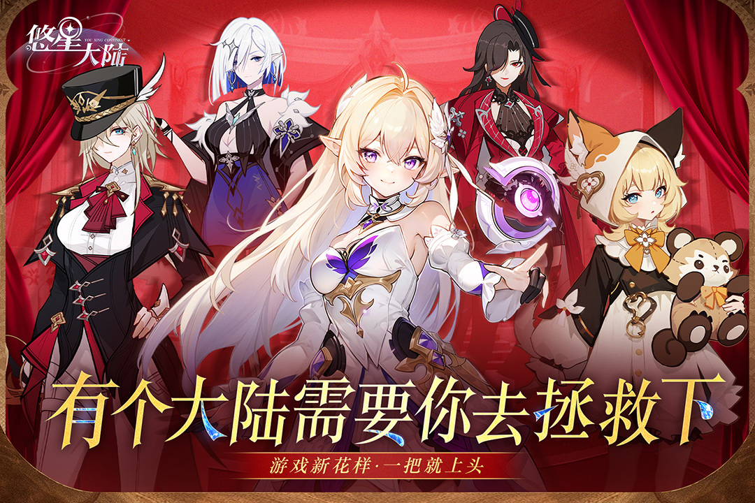 悠星大陆官方正版 第1张图片