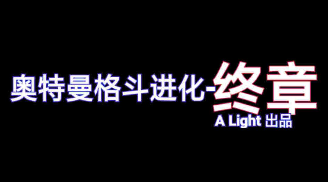 奥特曼格斗进化终章下载中文版 第4张图片