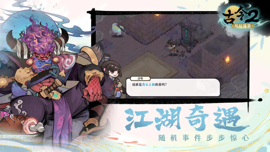 古今2风起蓬莱官方版 第2张图片
