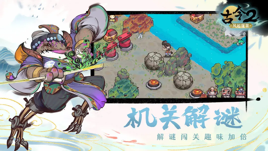 古今2风起蓬莱官方版 第1张图片