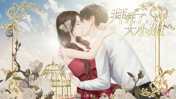 拜托了大小姐游戏手机版下载 第4张图片