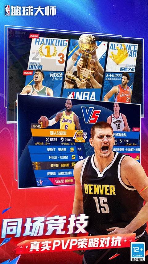 NBA篮球大师无限钻石破解版 第1张图片