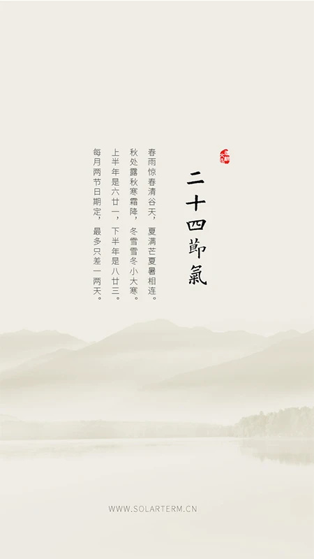 二十四节气app 第1张图片