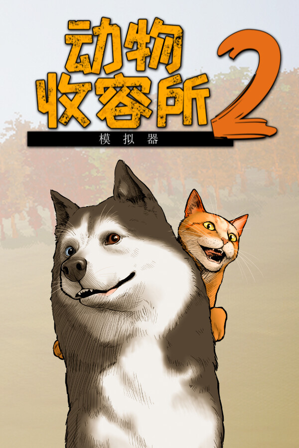 动物收容所2