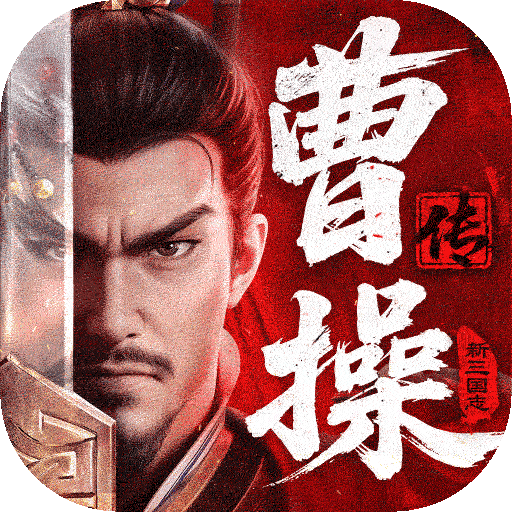 新三国志曹操传华为版官方版下载 v1.0.13 安卓版