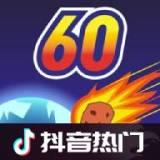 地球灭亡前60秒破解版无限时间下载 v2.1.6 安卓版