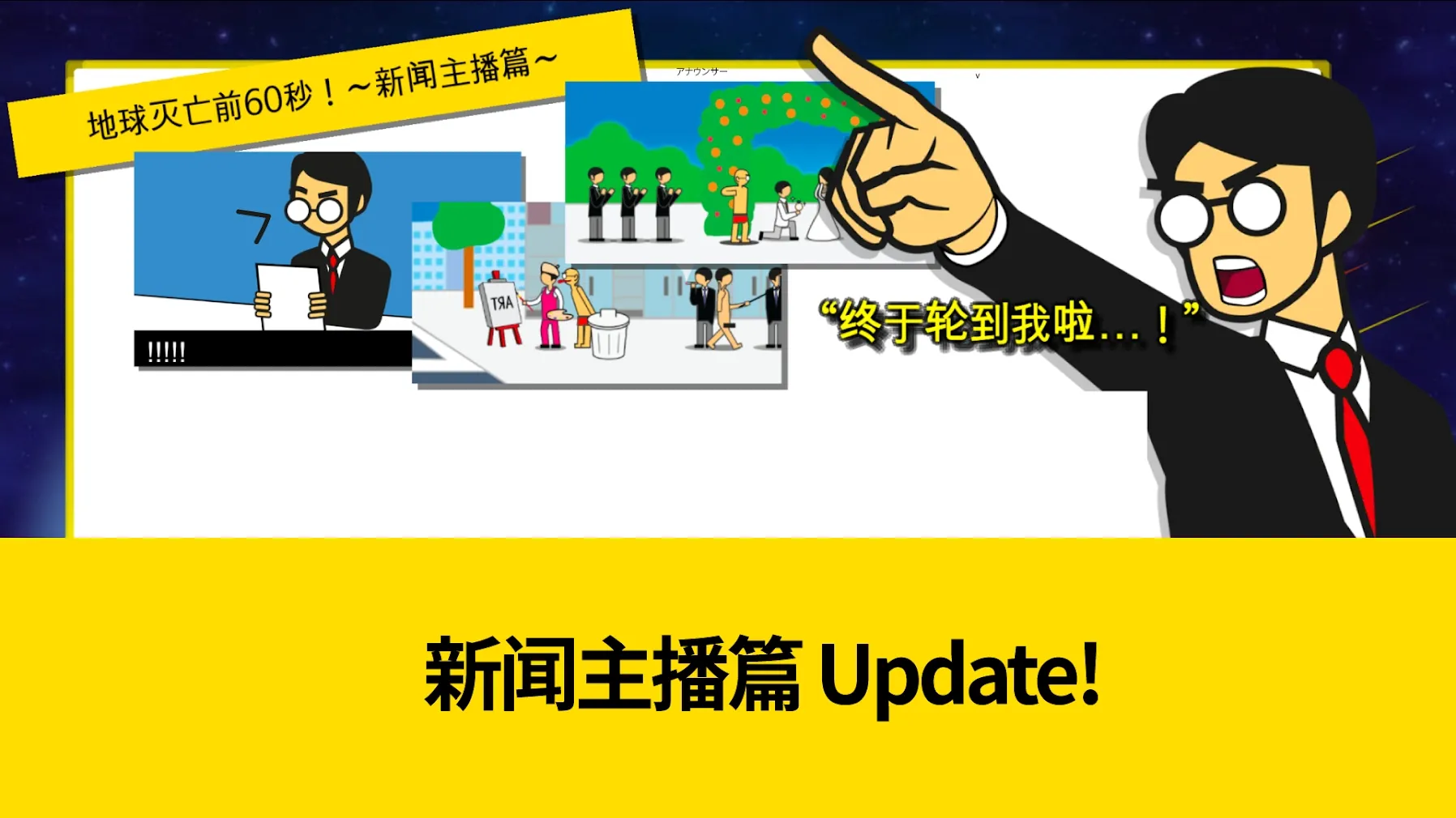 地球灭亡前60秒无限时间版 第3张图片