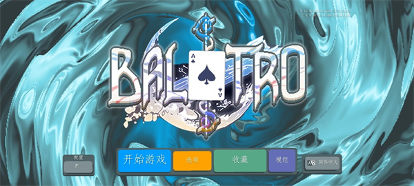 小丑牌珊瑚海版MOD手机版下载 第5张图片