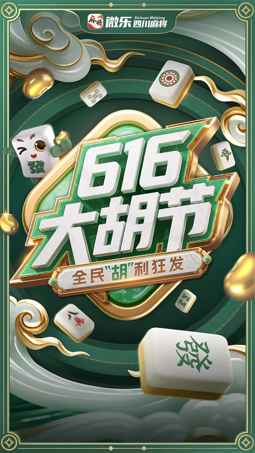 微乐四川麻将移动版下载 第5张图片