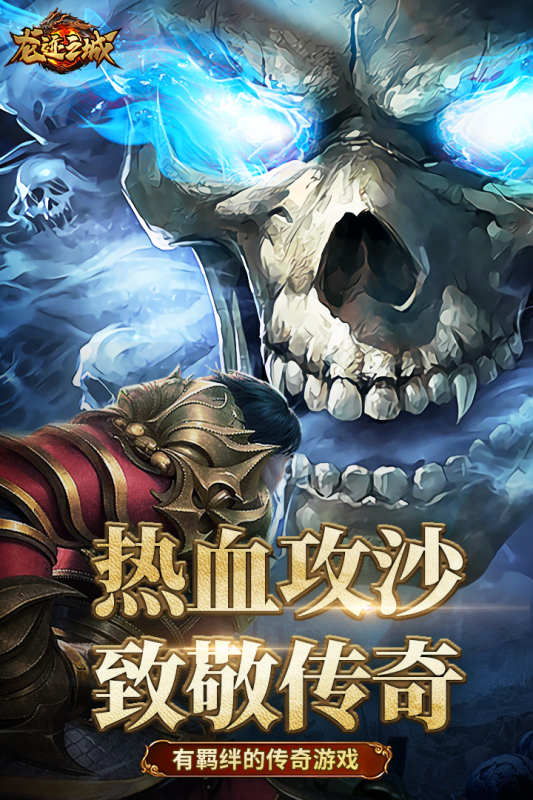 龙迹之城0.1折版 第1张图片