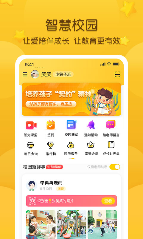 掌通家园app官方版下载 第4张图片