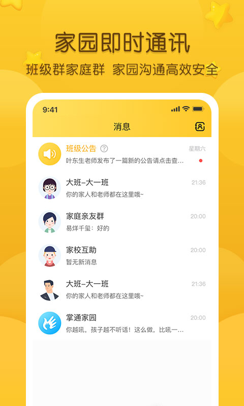 掌通家园app官方版下载 第2张图片