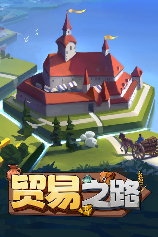 贸易之路