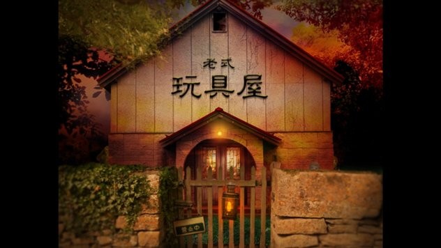翌日玩具屋的低语手机版下载 第4张图片
