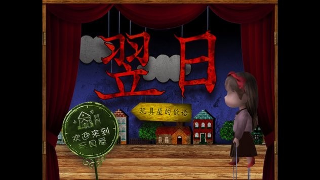 翌日玩具屋的低语手机版下载 第1张图片