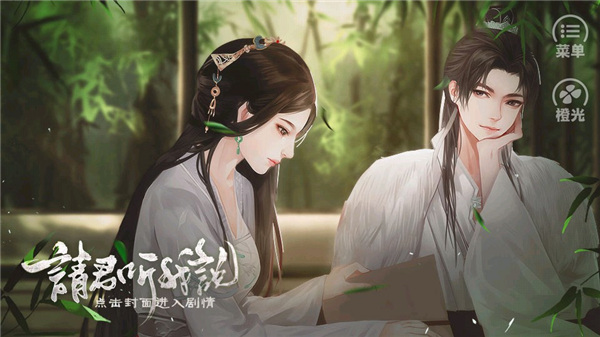 请君听我说手机版下载 第5张图片