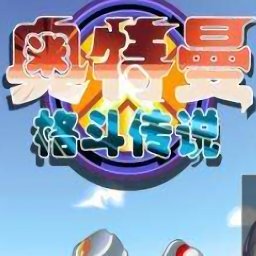 奥特曼格斗传说小游戏免费下载 v1.0 安卓版