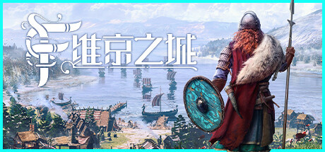 维京之城破解版下载 免安装中文版