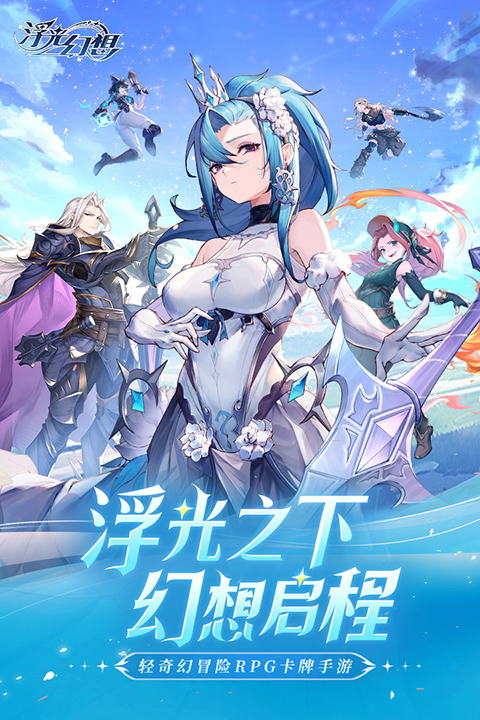 浮光幻想手游最新版下载 第1张图片