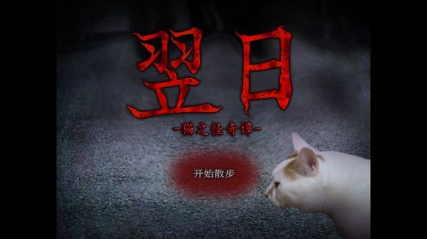 翌日猫之怪奇谭游戏手机版下载 第1张图片