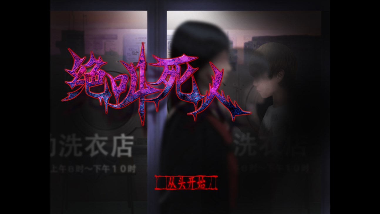 翌日绝叫死人手游最新版下载 第1张图片