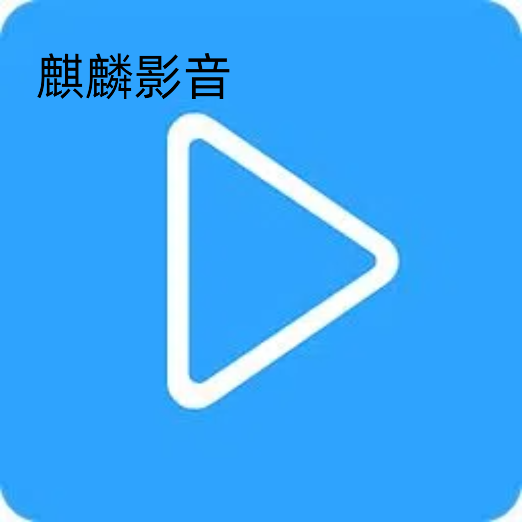 麒麟影音播放器安装包下载 v1.0.0 安卓版