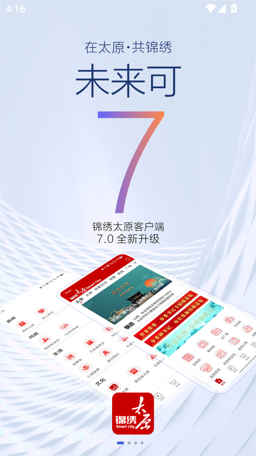 锦绣太原城app 第3张图片